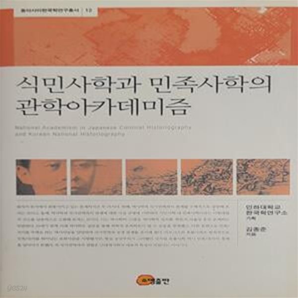 식민사학과 민족사학의 관학아카데미즘