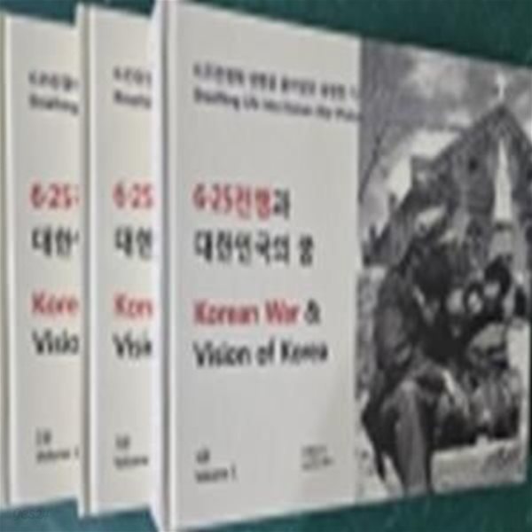 6&#183;25전쟁과 대한민국의 꿈 : 6&#183;25전쟁에 생명을 불어넣은 생생한 기록물(한글/영문판)전3권