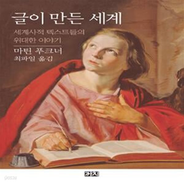 글이 만든 세계: 세계사적 텍스트들의 위대한 이야기