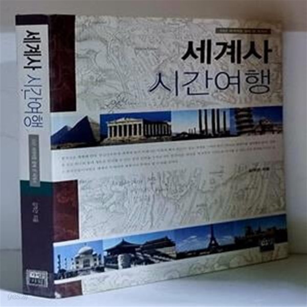 세계사 시간여행 (10년 세계여행 끝에 쓴 세계사) - 초판