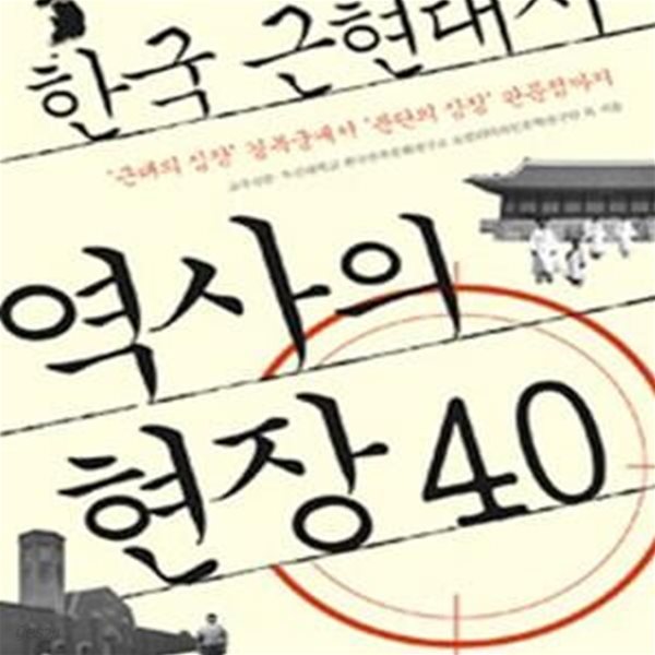 한국 근현대사 역사의 현장 40 (근대의 심장 경복궁에서 분단의 상징 판문점까지)