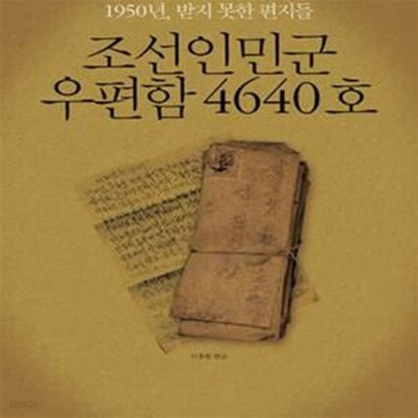 조선인민군 우편함 4640호 (1950년, 받지 못한 편지들)