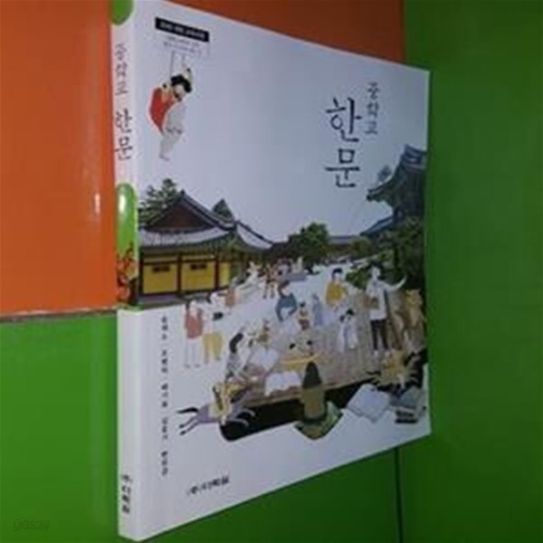 (교과서)중학교 한문(다락원/송재소/2017)