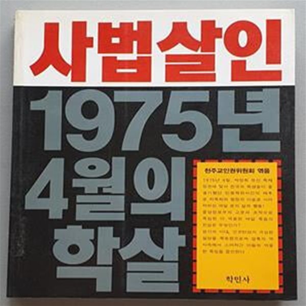 사법살인 1975년 4월의 학살