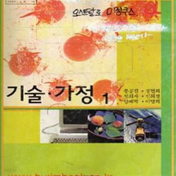 (상급) 7차 중학교 기술 가정 1 교과서 (봉공진 형설출판사) (429-2)