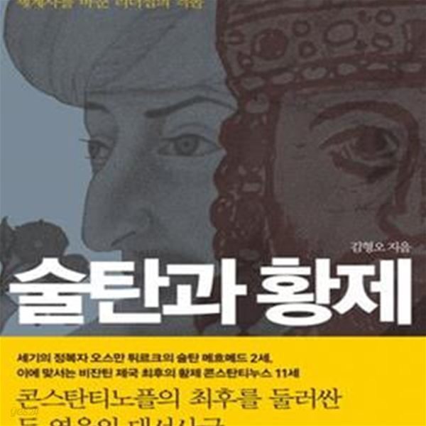 술탄과 황제 (1453년 비잔틴 제국 최후의 날 세계사를 바꾼 리더십의 격돌)