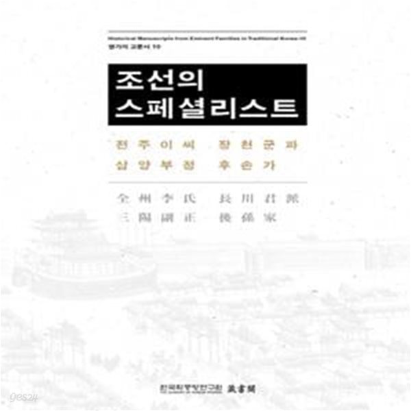 조선의 스페셜리스트 (전주이씨 장천군파 삼양부정 후손가)