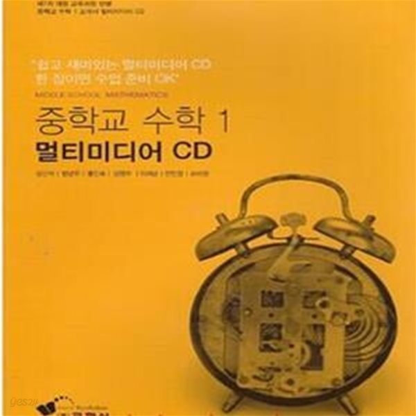 (새책) 8차 중학교 수학 1  멀티미디어 CD 1장 (교학사 강신덕) (504-7)