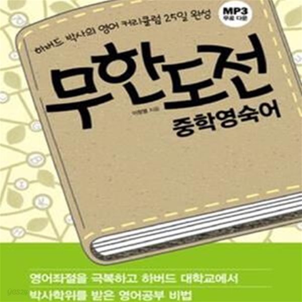 무한도전 중학영숙어 (하버드 박사의 영어 커리큘럼 25일 완성)-연구용