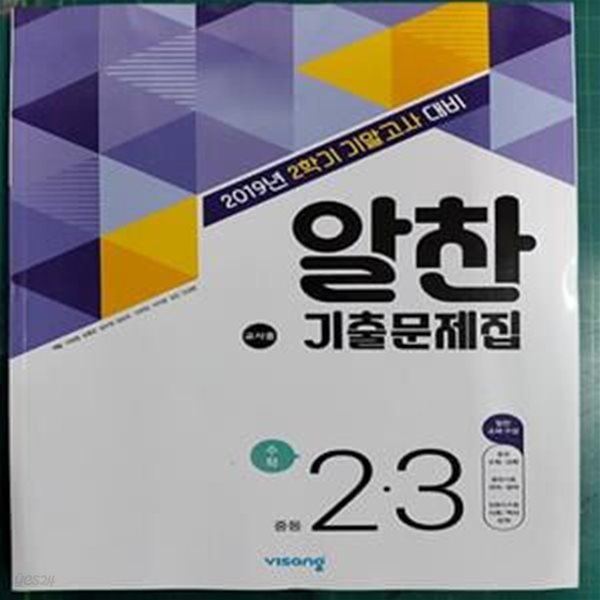 [교사용] 알찬 기출문제집 중등 과학 2 . 3 - 2019년 2학기 기말고사 대비 / 비상