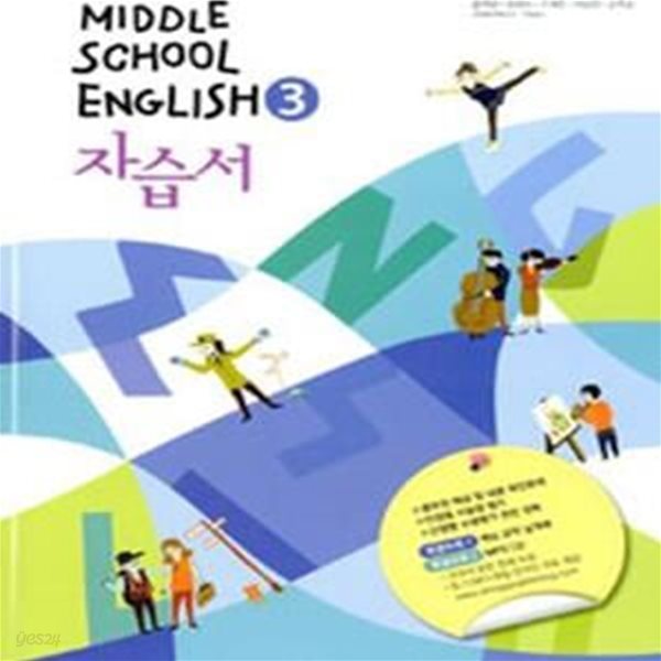 Middle School English 3 자습서 (김성곤.윤정미 외)