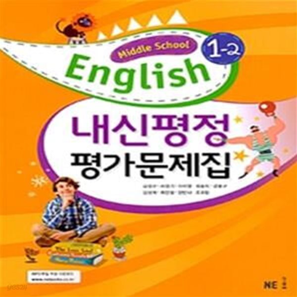 내신평정 중등 영어 1-2 평가문제집