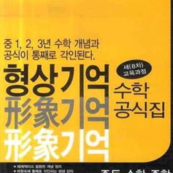 형상기억 수학공식집 (2013,중등수학종합)*마46