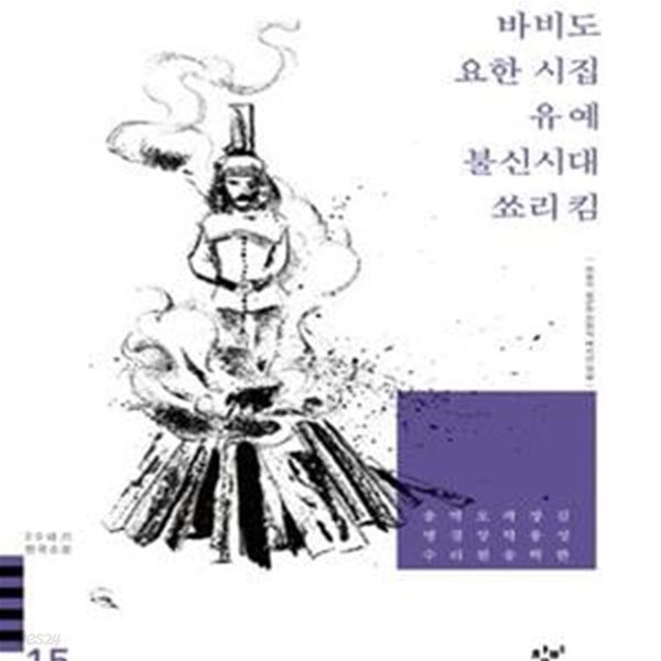 바비도 요한 시집 유예 불신시대 쑈리 킴 (20세기 한국소설 15)