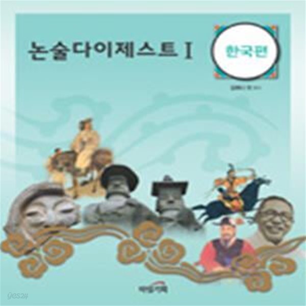 논술다이제스트 1 (한국편)