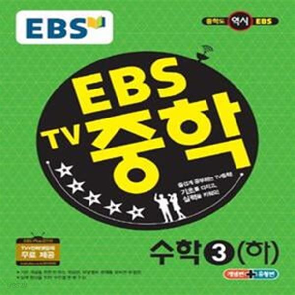 EBS TV 중학 수학 3(하) (개념편+유형편,2018)*비마27