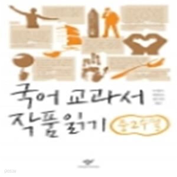 국어 교과서 작품 읽기 중2 수필 (2014, 최신판)