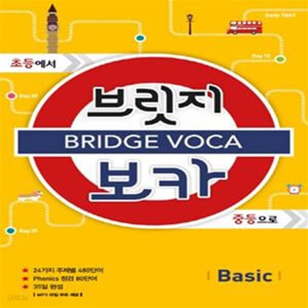 브릿지 보카 Basic (초등에서 중등으로)