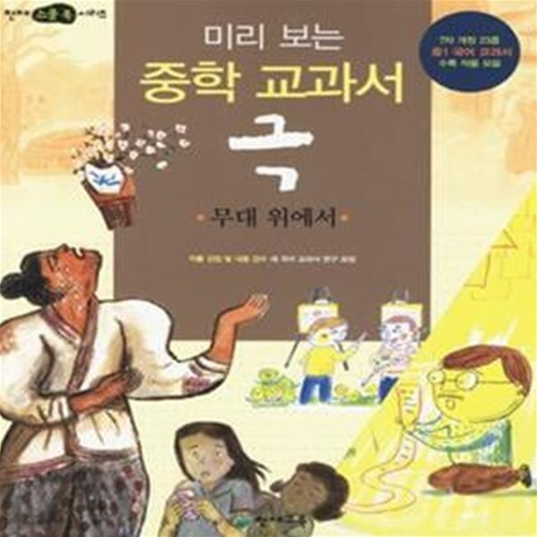 미리 보는 중학 교과서 극 (무대 위에서)-7차 개정 23종 중 1 국어 교과서 수록 작품 모음)