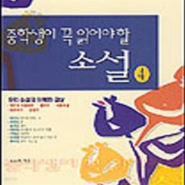 *중학생이 꼭 읽어야 할 소설 4 - 박완서의 , 윤흥길의 , 이 문열의 등 7편/1124