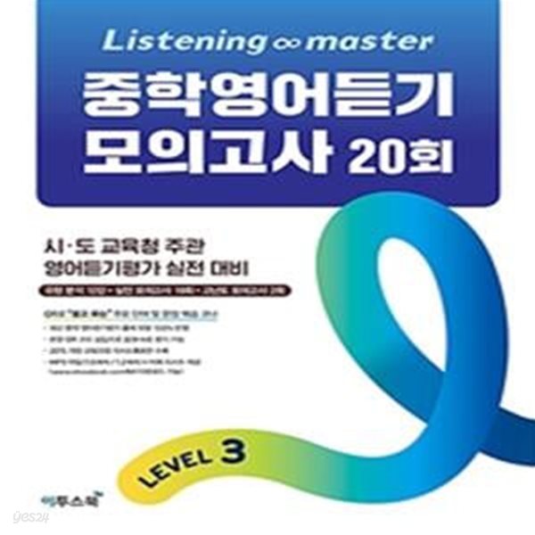 Listening Master 중학영어듣기 모의고사 20회 Level 3 (시 도 교육청 주관 영어듣기평가 실전 대비) / 하단 상세설명 확인해주세요