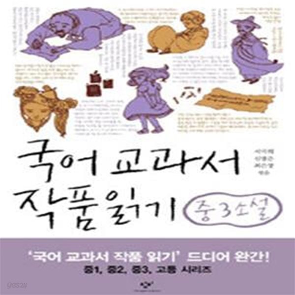 국어 교과서 작품 읽기 중3 소설 