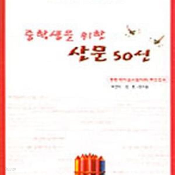 중학생을 위한 산문 50선 [ 논리적 사고력, 이해력, 표현력을 기르는 ]