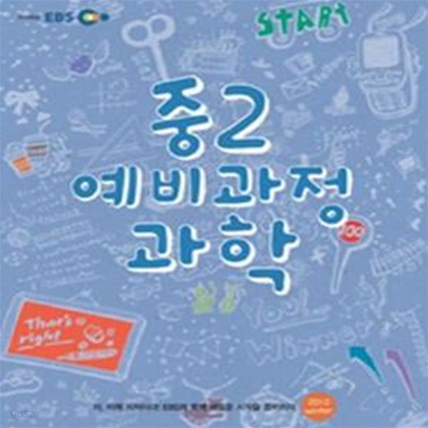 EBS 중 2 예비과정 과학 (2013)