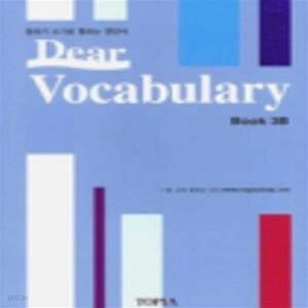 Dear Vocabulary - Book 3B : 말하기 쓰기로 통하는 영단어