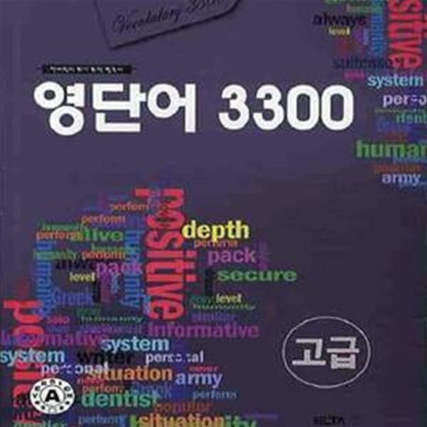 영단어 3300 - 고급 (2010)