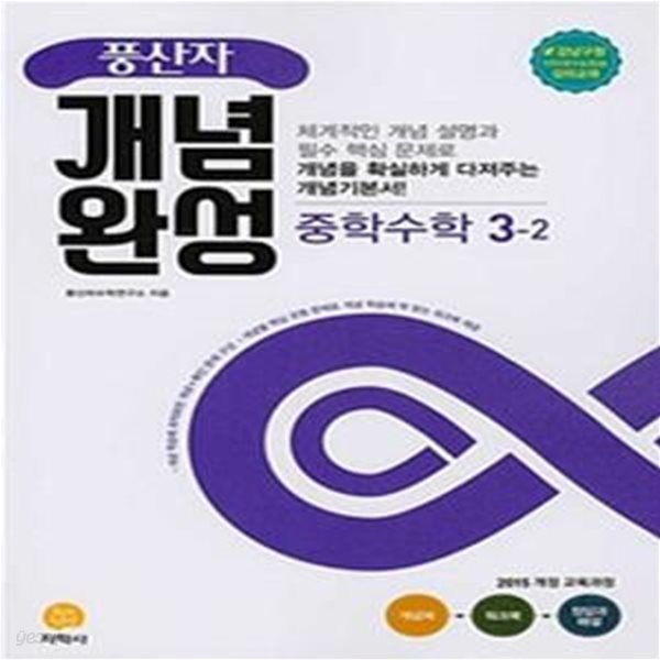 풍산자 개념완성 중학 수학 중3-2 ***교사용***