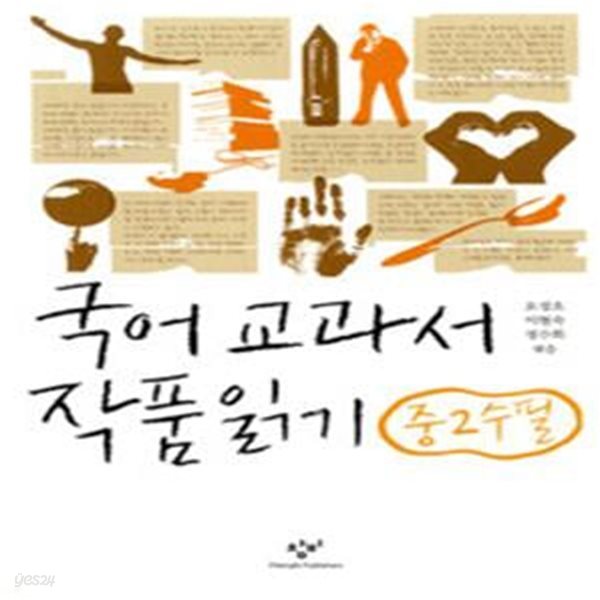 국어 교과서 작품 읽기 중2 수필 (2014, 최신판)