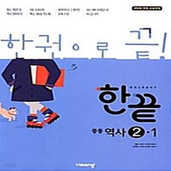 한끝 중등역사 2-1 (2019)