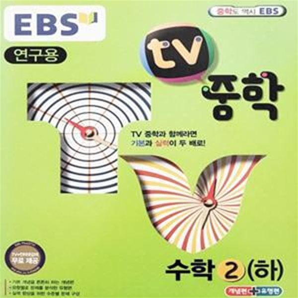 EBS TV중학 수학 2 하 (연구용/2014년)