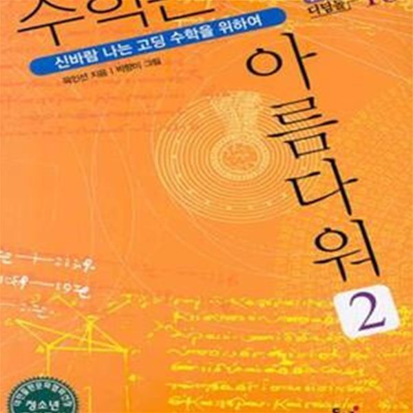 수학은 아름다워 2 (신바람 나는 고딩 수학을 위하여)