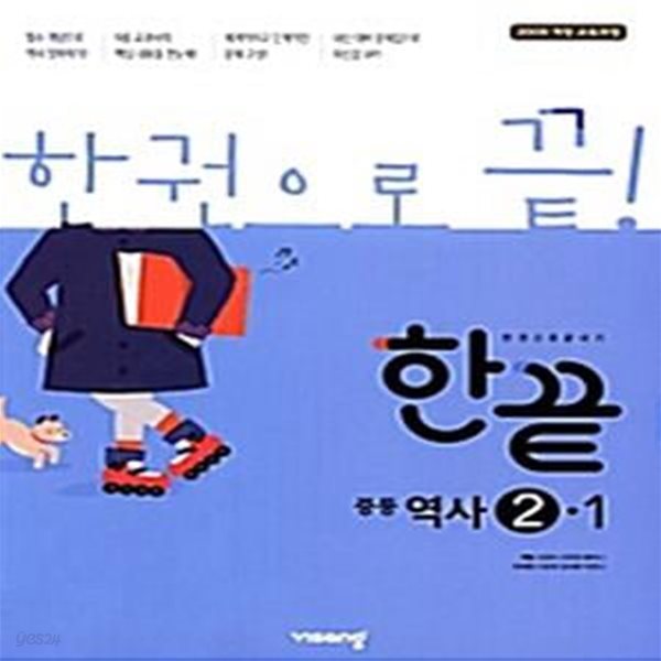 한끝 중등역사 2-1 (2009개정교육과정)