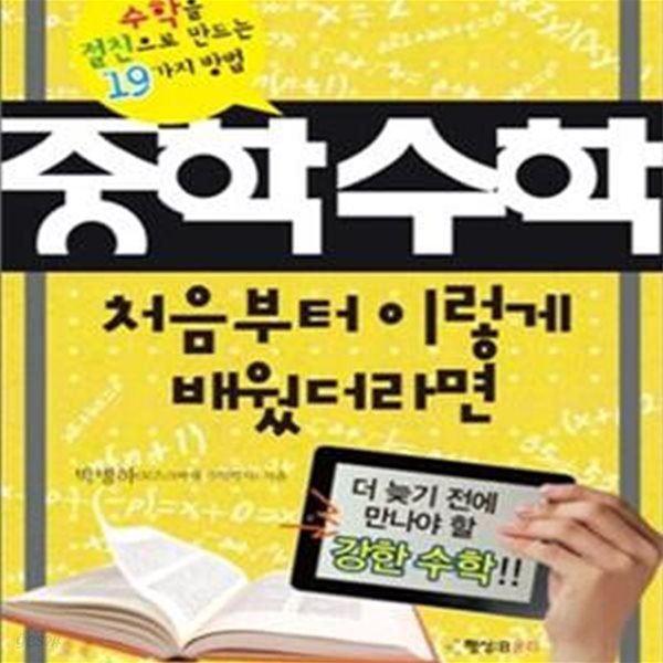 중학수학 처음부터 이렇게 배웠더라면 (수학을 절친으로 만드는 19가지 방법)[37-123Q]