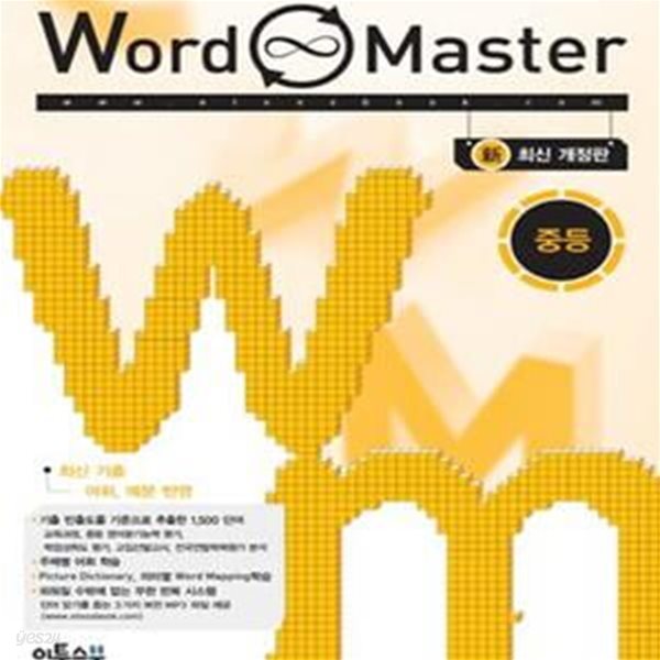 워드마스터 Word Master 중등 