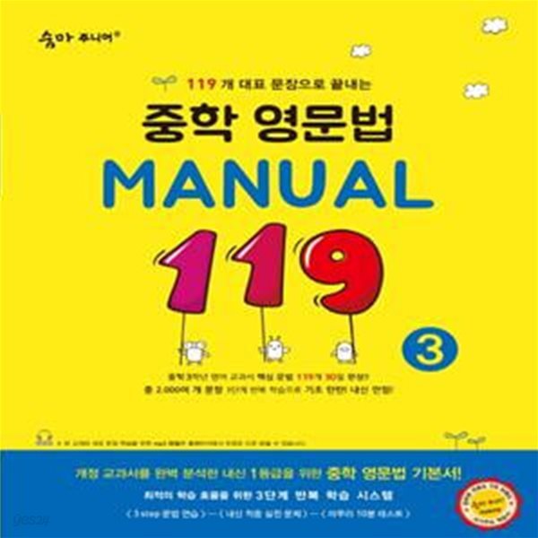 숨마주니어 중학 영문법 Manual 119 (3) (119개 대표 문장으로 끝내는)