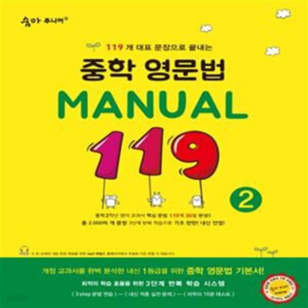 숨마주니어 중학 영문법 Manual 119 (2) (119개 대표 문장으로 끝내는) (2020)