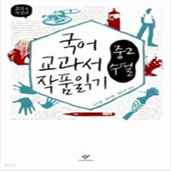 국어 교과서 작품 읽기 중2 수필 (2014, 최신판)