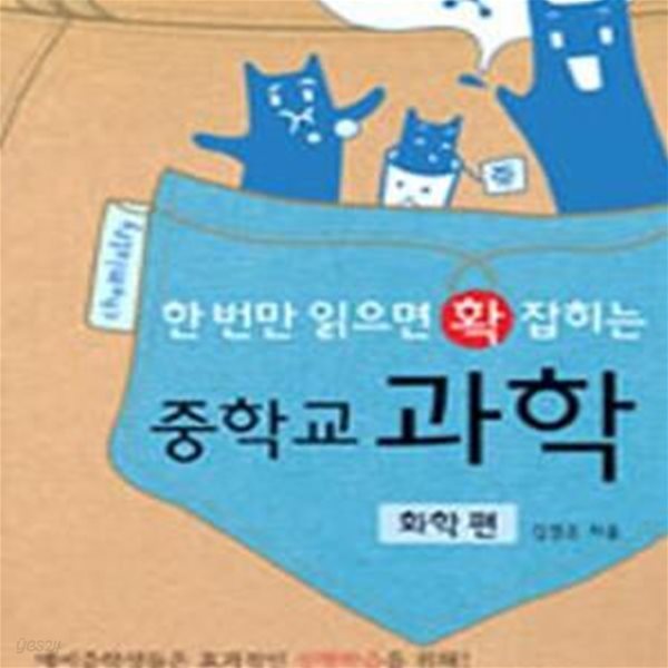 한 번만 읽으면 확 잡히는 중학교 과학 - 화학편 