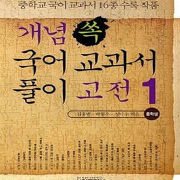 개념 쏙 국어 교과서 풀이 고전 1 (중학생)