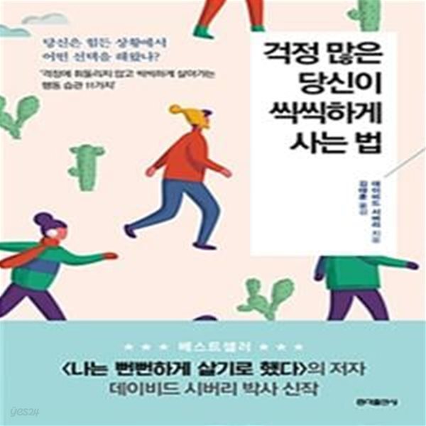 걱정 많은 당신이 씩씩하게 사는 법 (당신은 힘든 상황에서 어떤 선택을 해왔나? &#39;걱정에 휘둘리지 않고 씩씩하게 살아가는 행동 습관 11가지&#39;)