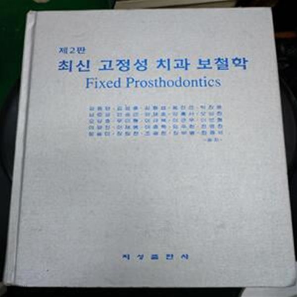 최신 고정성 보철학- 제2판