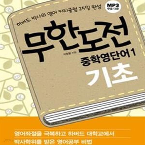 무한도전 중학영단어 1 기초 (하버드 박사의 영어 커리큘럼 25일 완성)[37-156Q]