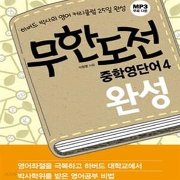 무한도전 중학영단어 4 완성 (하버드 박사의 영어 커리큘럼 25일 완성)[37-159Q]