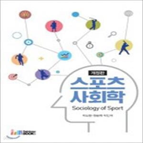 스포츠 사회학 (Sociology of Sport)