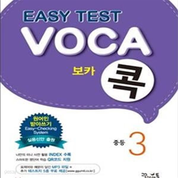 EASY TEST VOCA 콕 중등 3 (이지 테스트 보카,원어민 받아쓰기,2015)