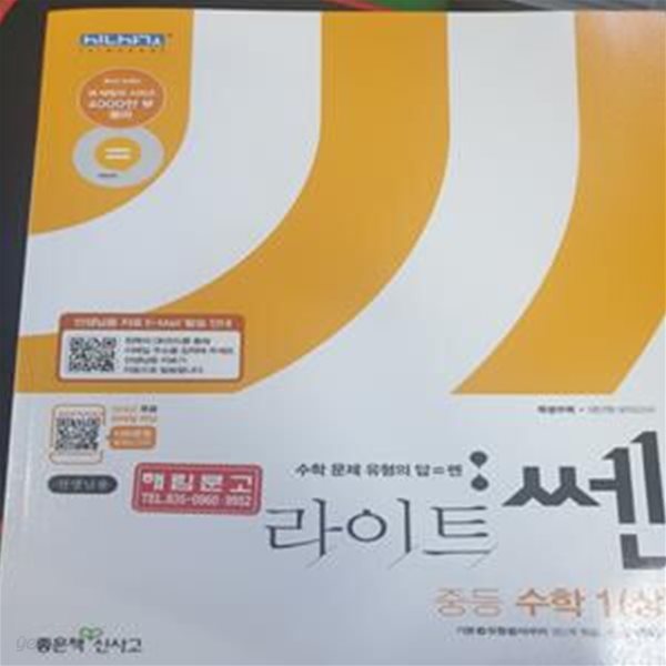 문제기본서 라이트 쎈 중등 수학 1 (상)  (홍범준 / 좋은책신사고) **교사용